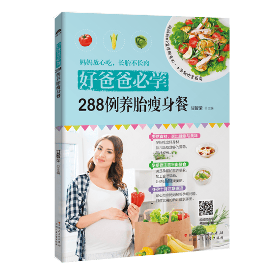 好爸爸学：288例养胎餐 孕产/胎教 甘智荣主编 新疆人民卫生出版社 9787537268479