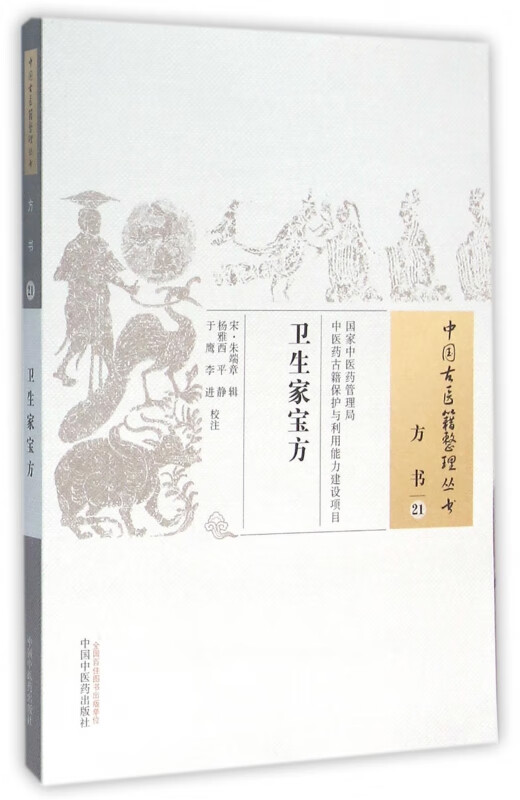 卫生家宝方/中国古医籍整理丛书