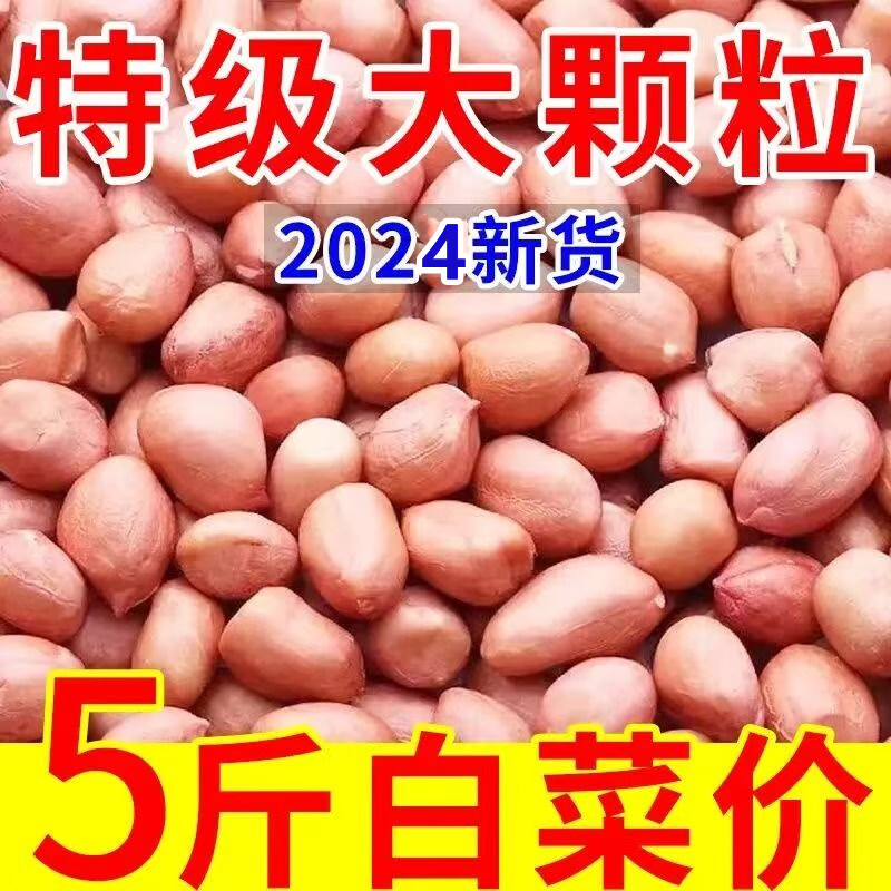 【新客专享】现剥新花生米生新货粉皮新鲜大粒商用白沙花生仁5斤 精选饱满大颗粒5斤【无干燥剂】