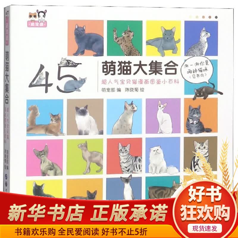 萌猫大集合(超人气宝贝猫漫画图鉴小百科)