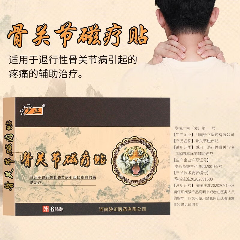 妙正骨关节磁疗贴 颈椎落枕肩周肌肉劳损颈椎肩膀疼痛腰疼痛腰椎间 骨关节10盒贈5盒【共15盒90贴】