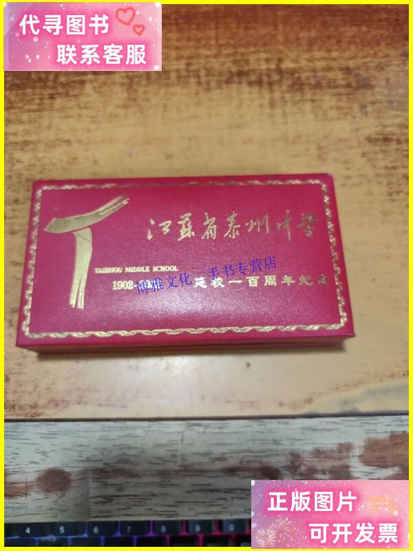 【二手9成新】江苏省泰州中学建校一百周年纪念章 8玫 /江苏省泰