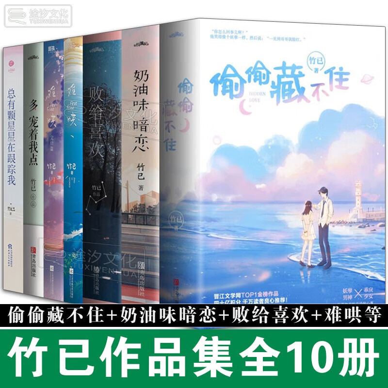 竹已作品集全10册 偷偷藏不住 奶油味暗恋 败给喜欢 难哄1-2 多宠着我