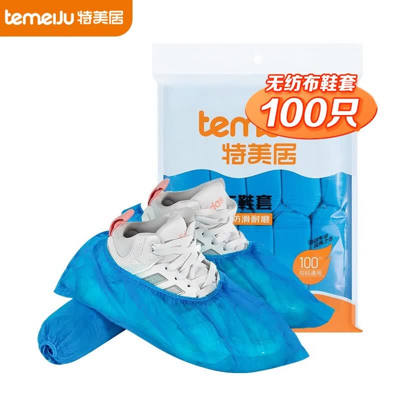 特美居（temeiju）一次性鞋套 家用一次性防尘防水室内脚套 加厚耐磨防滑鞋套通用 无纺布【100只】怎么看?