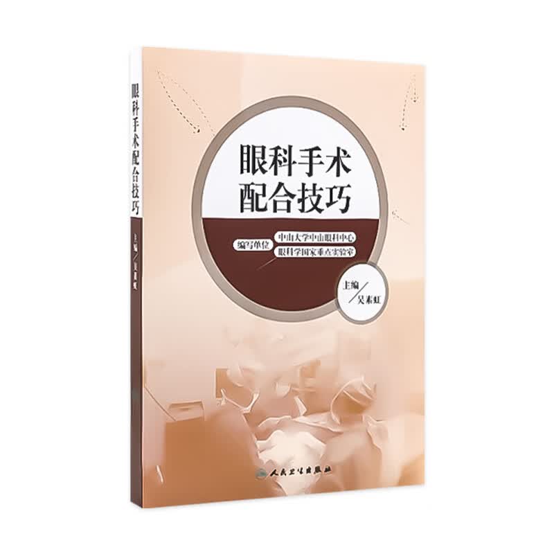 眼科手术配合技巧