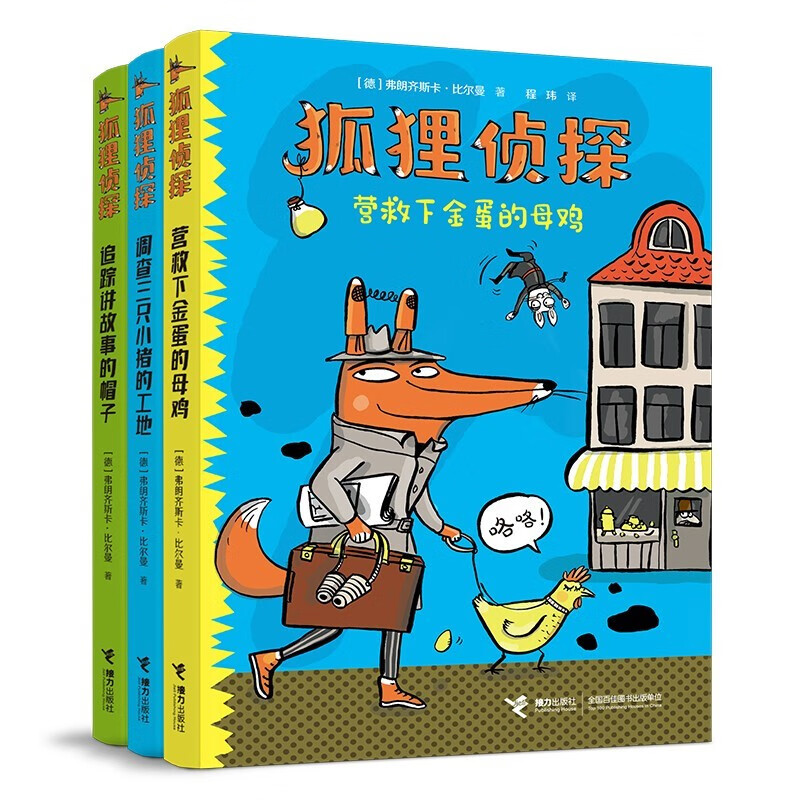 狐狸侦探系列（套装3册）(中国环境标志产品 绿色印刷) 课外阅读 暑期阅读 课外书童书节儿童节