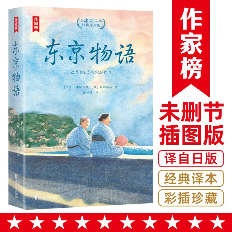 作家榜名著:东京物语:小津安二郎经典作品集(全新插图珍藏版!