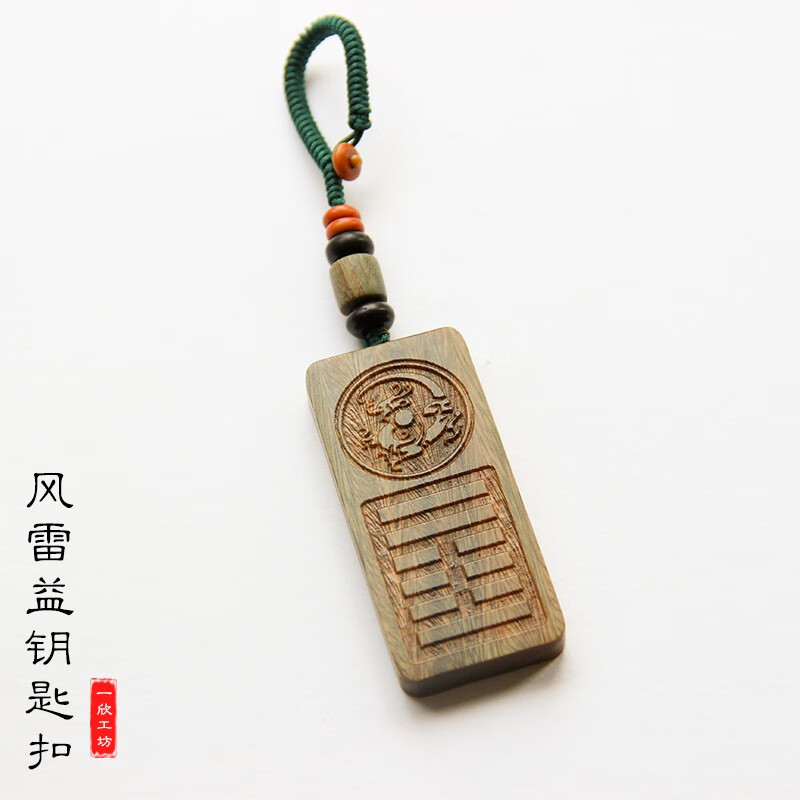 蝶灿 绿檀檀香木缺木补木吊坠项链风雷益卦雷风恒巽为风汽车钥匙扣挂