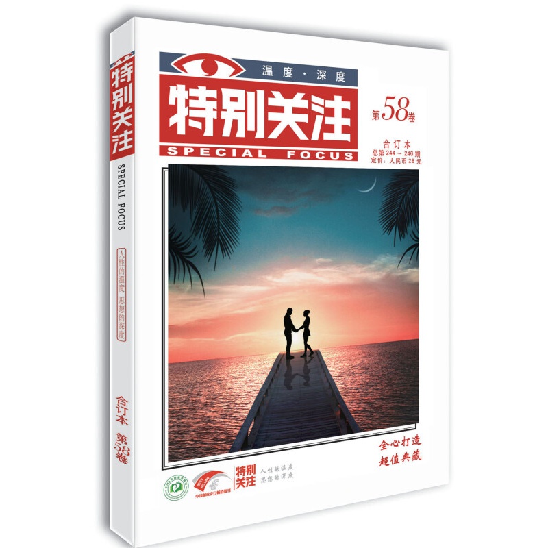 特别关注第58卷（总第244-246期）人性的温度 思想的深度