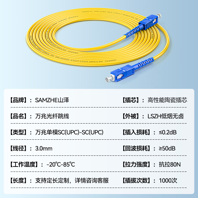 山泽SAMZHE光纤跳线电信级SC-SC单模单芯低烟无卤环保光纤线收发器尾纤10米G0-SCSC10