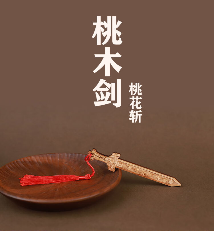 苍塑桃木剑桃花斩雕件桃木桃花斩七星桃花斩七星桃木剑挂件 桃木剑