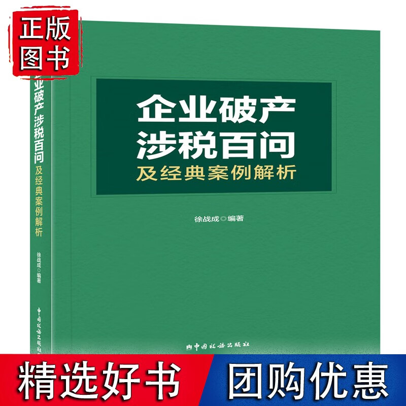 企业破产涉税百问及经典案例解析