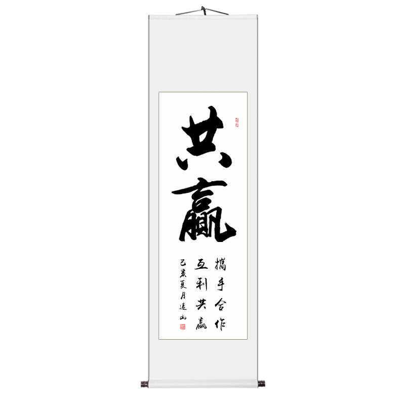 【手写真迹】云中谷 共赢条幅励志书法办公室字画客厅书房装饰画名家