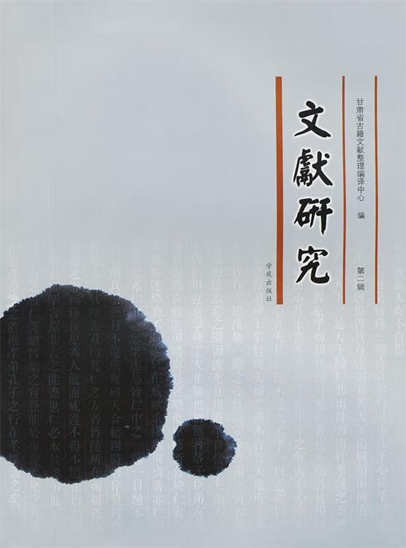 文献研究-第二辑【正版图书,放心购买】