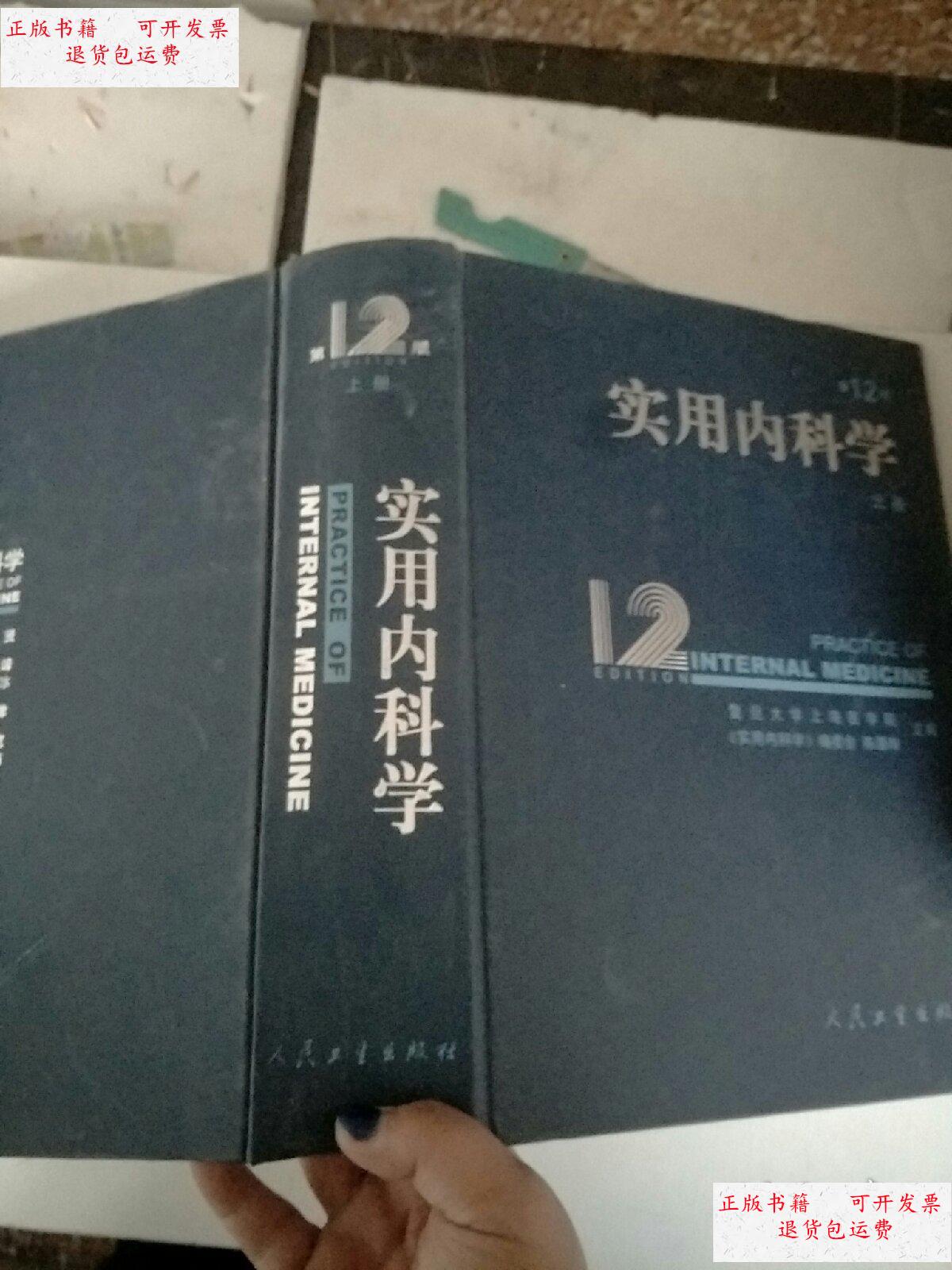 【二手9成新】实用内科学. /8 人民卫生出版社.