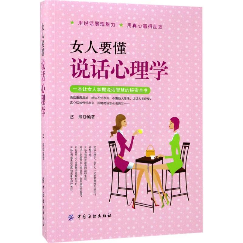 女人要懂说话心理学 艺熙 中国纺织出版社
