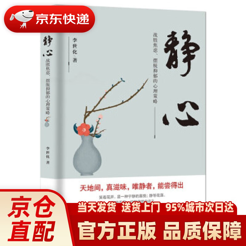 【新华正版图书】静心 : 战胜焦虑、摆脱抑郁的心理策略 李世化 著 台海出版社