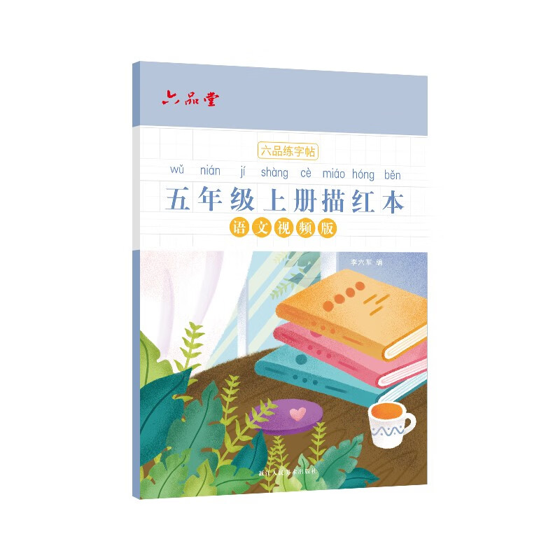 五年级小学生练字帖铅笔字帖楷书描红本写字同步上册儿童人教版全套生字硬笔课本同步语文