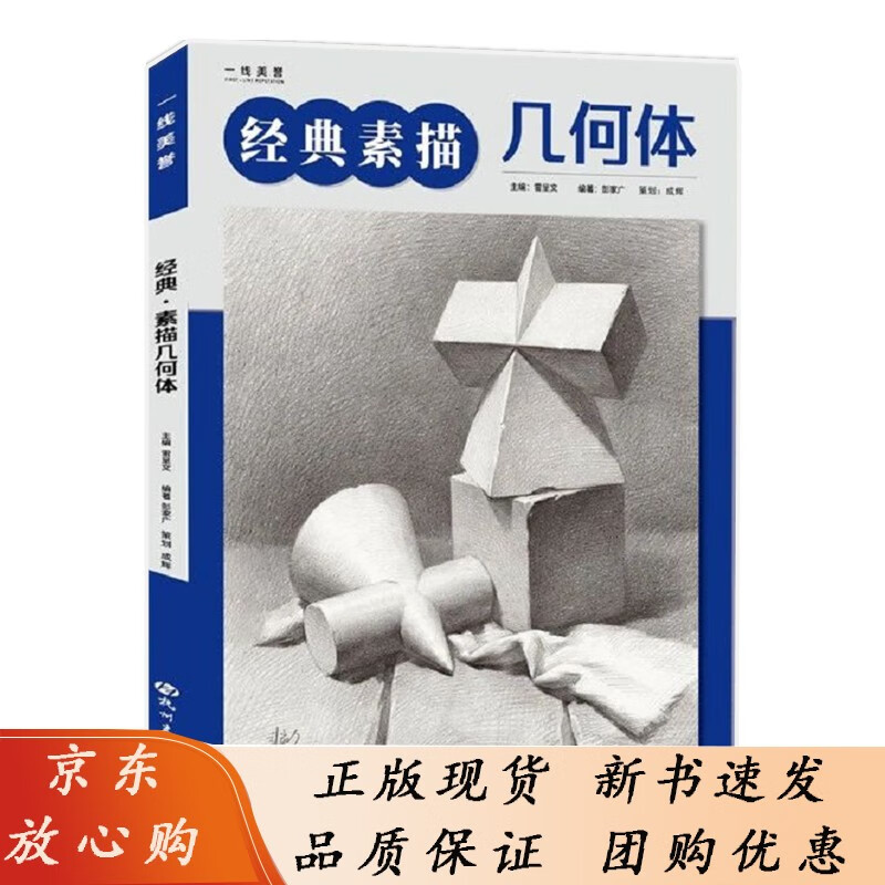 b经典素描几何体2021一线教学彭家广基础入门单体组合石膏解析训练