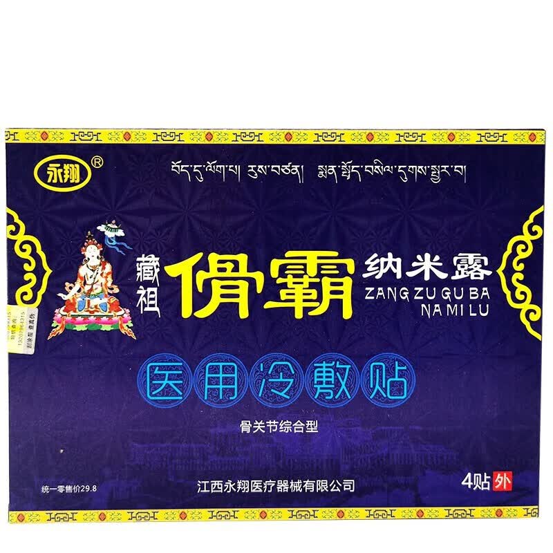 【药房直售】肩周颈椎关节疼痛藏祖骨霸纳米露20g 冷敷贴傦霸纳米露皮