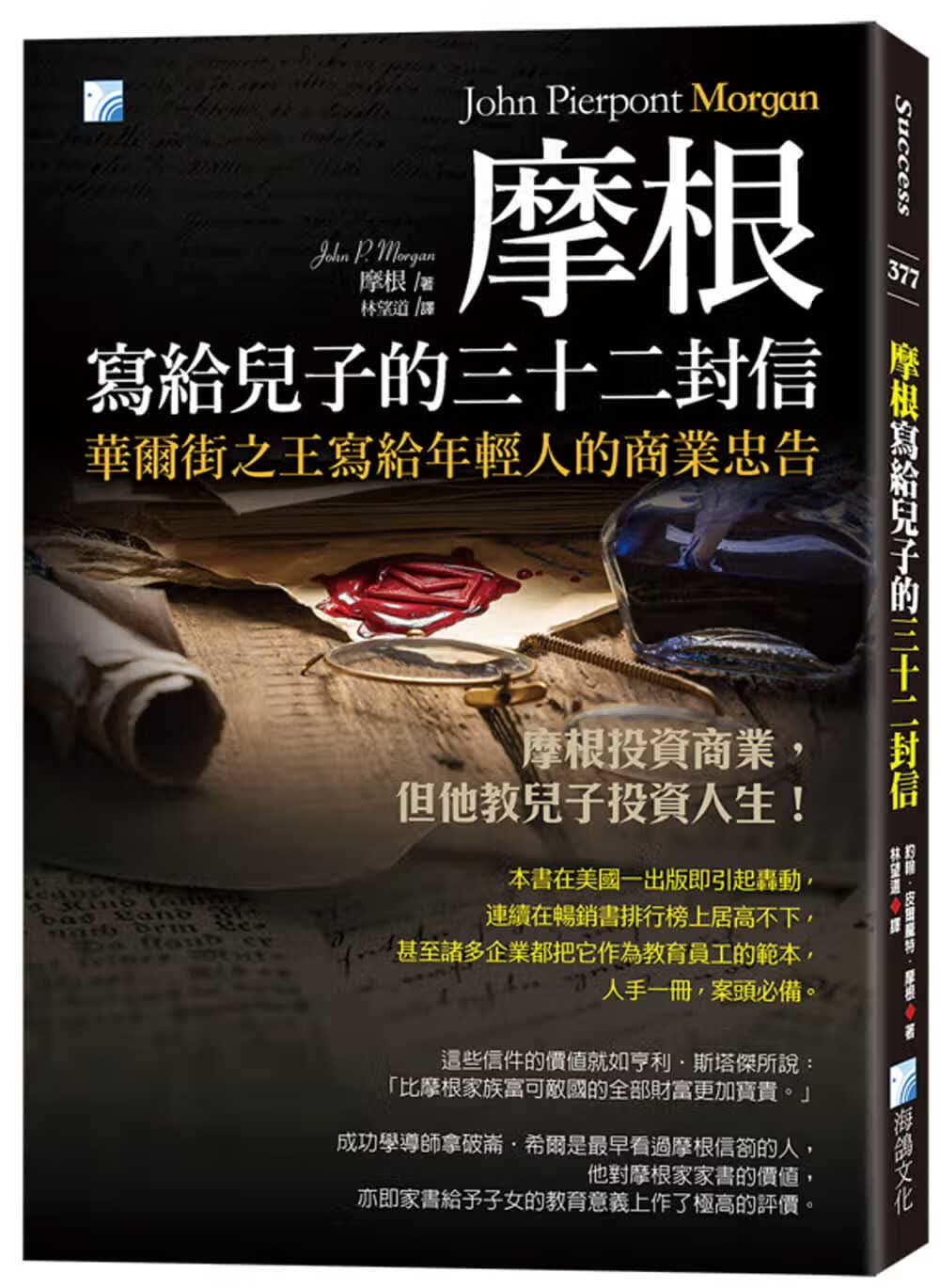 现货 摩根写给儿子的三十二封信 3版 台版原版 摩根 海鸽文化 成功法 致富 港台图书