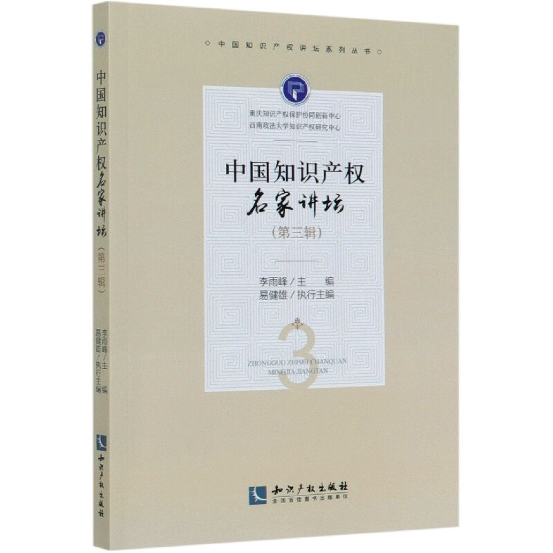 中国知识产权名家讲坛(第3辑)/中国知识产权讲坛系列丛书