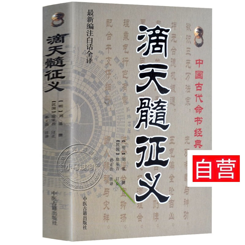 正版《滴天髓征义》 刘基；孙正治 中国哲学社科 新华书店正版图书籍 中医 书籍 中医