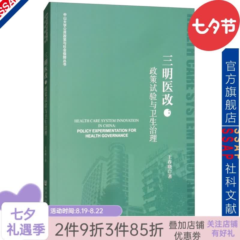 三明医改：政策试验与卫生治理 社科文献出版社