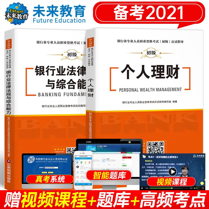 银行从业资格考试教材2021初级银行官方教材辅导真题法律法规与综合能力个人理财贷款银行管理 【教材】个人理财+法规套装