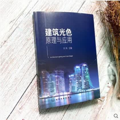 建筑光色原理与应用 刘鸣 主编
