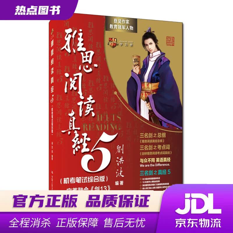 【新华书店】刘洪波 雅思阅读真经5（机考笔试综合版）押题命中王！学为贵IELTS考试教材
