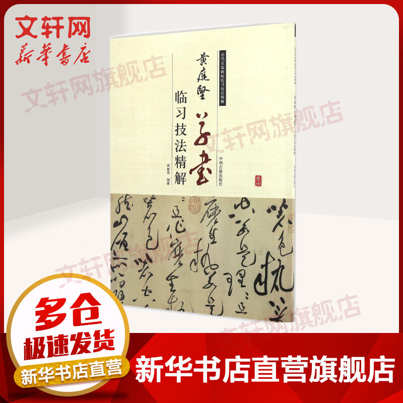 黄庭坚草书临习技法精解