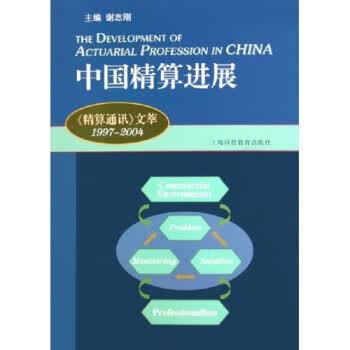 中国精算进展【正版好书，下单速发】