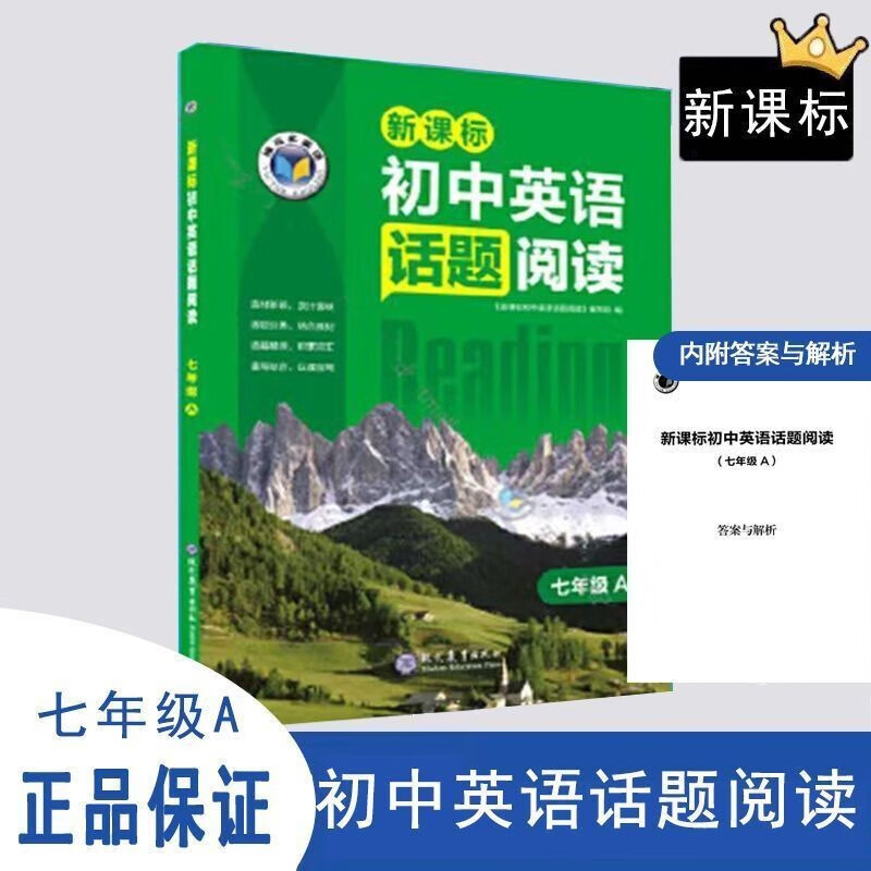 维克多英语 新初中英语话题阅读 七年级A
