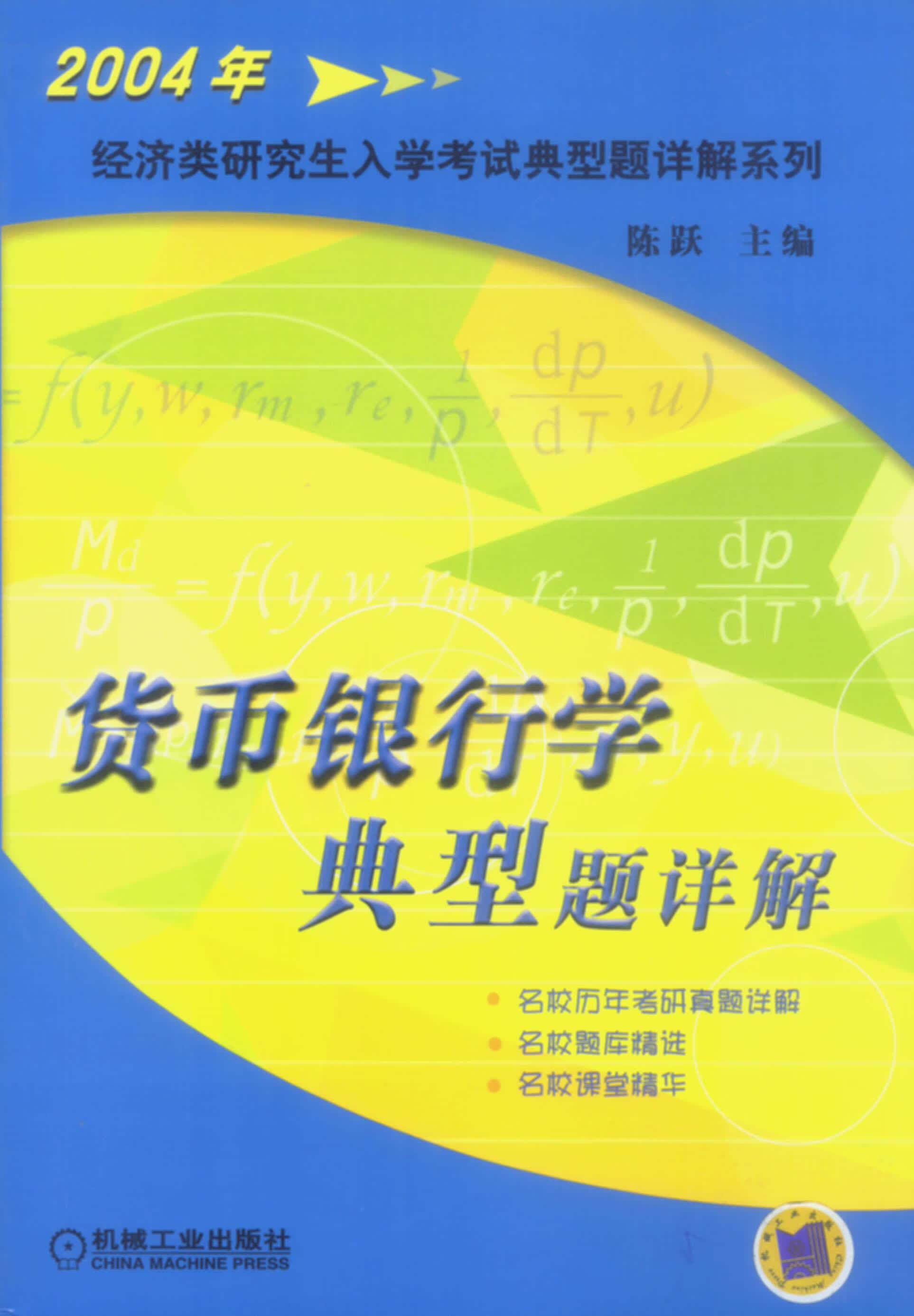 货币银行学典型题详解 陈跃 主编【正版书】
