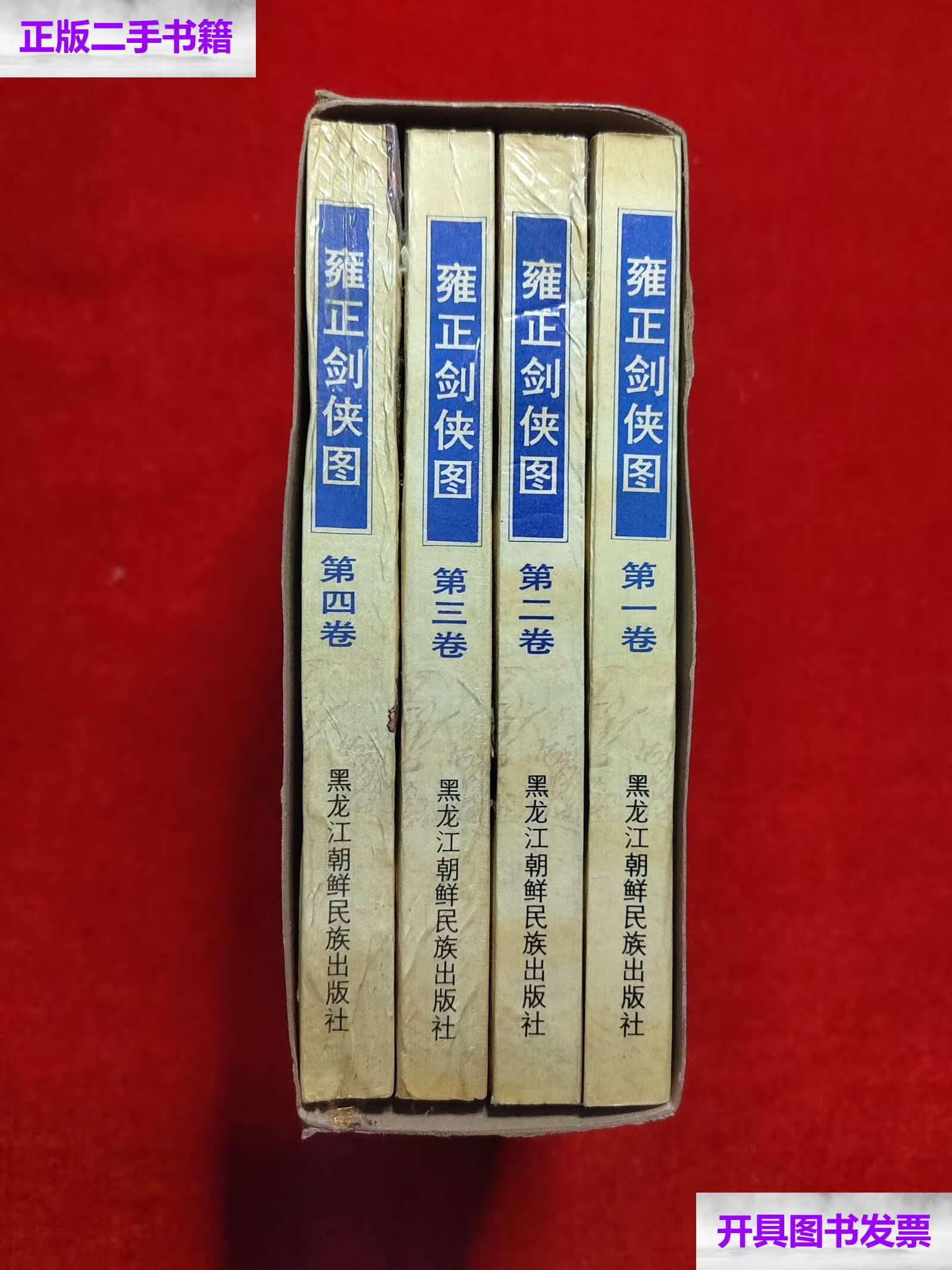 【二手9成新】雍正剑侠图(1-4) /常杰淼 黑龙江朝鲜民族