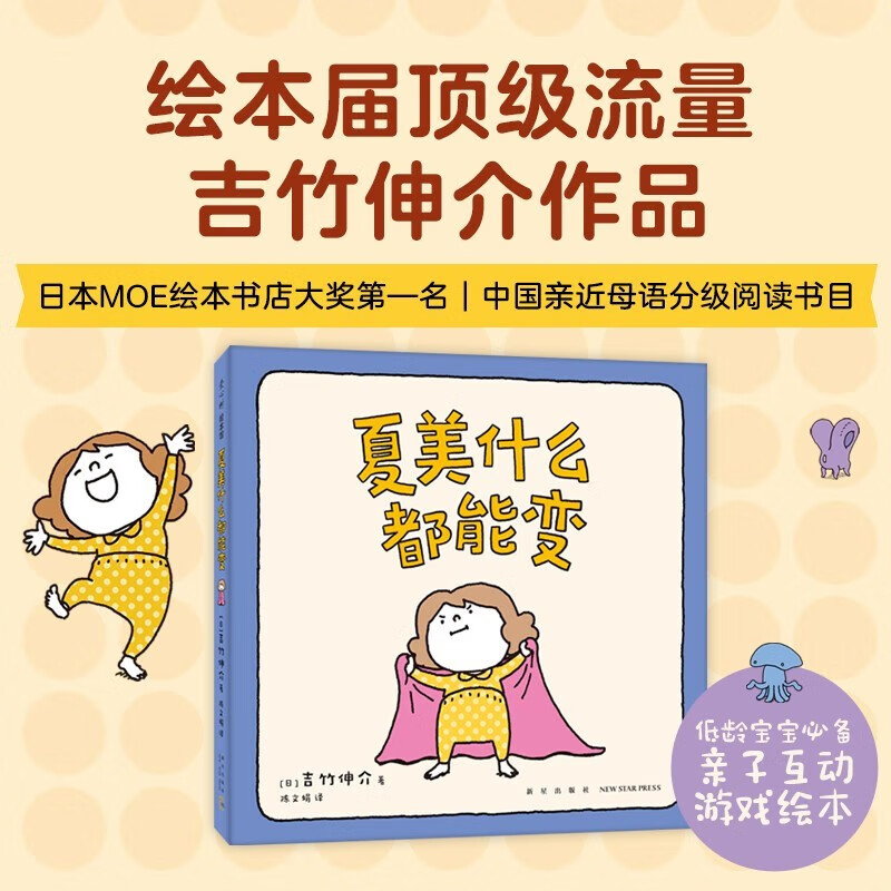 吉竹伸介:夏美什么都能变 亲子互动游戏绘本 低龄宝宝必备 夏美变变变