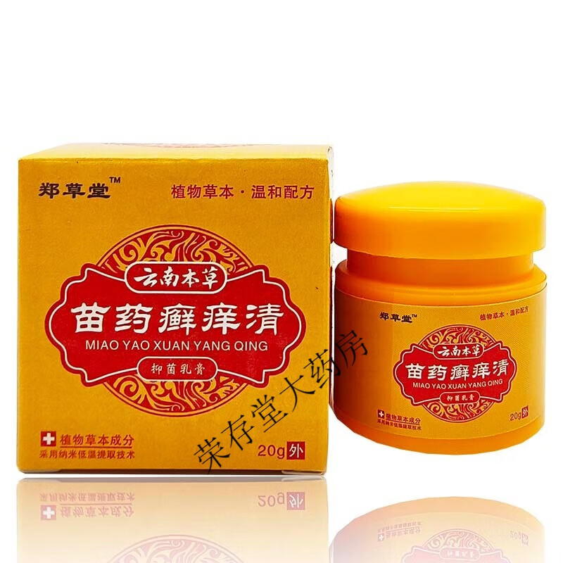 【药房直售】郑草堂云南本草苗药癣痒清20g 1盒装
