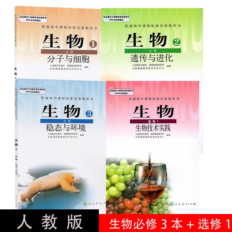 正版高中生物必修一二三123+选修一1课本教材教科书全套4本人教版高中生物必修一二三123+选修一
