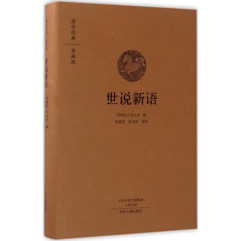 世说新语