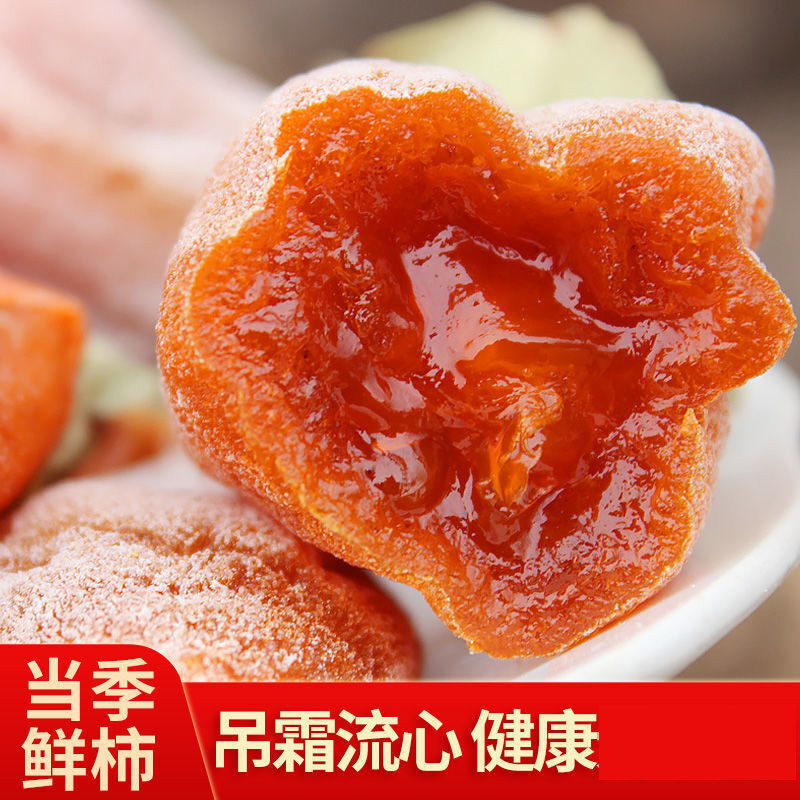 隆港汇陕西富平流心吊柿饼特级霜降柿饼软糯糖心吊柿 陕西吊柿饼1000g