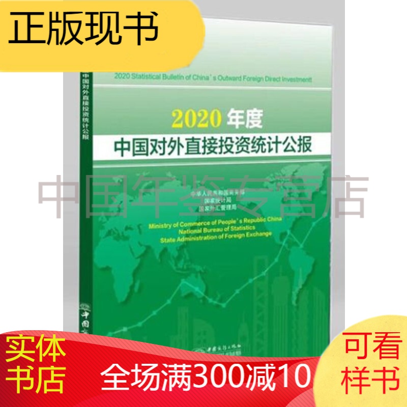 2020年度中国对外直接投资统计公报（2021年9月发布） 2020年度中国对外直接投资统计公报（电子版）