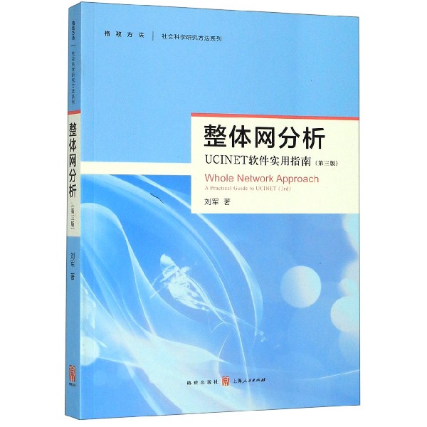 整体网分析(UCINET软件实用指南第3版)/社会科学研究方法系列