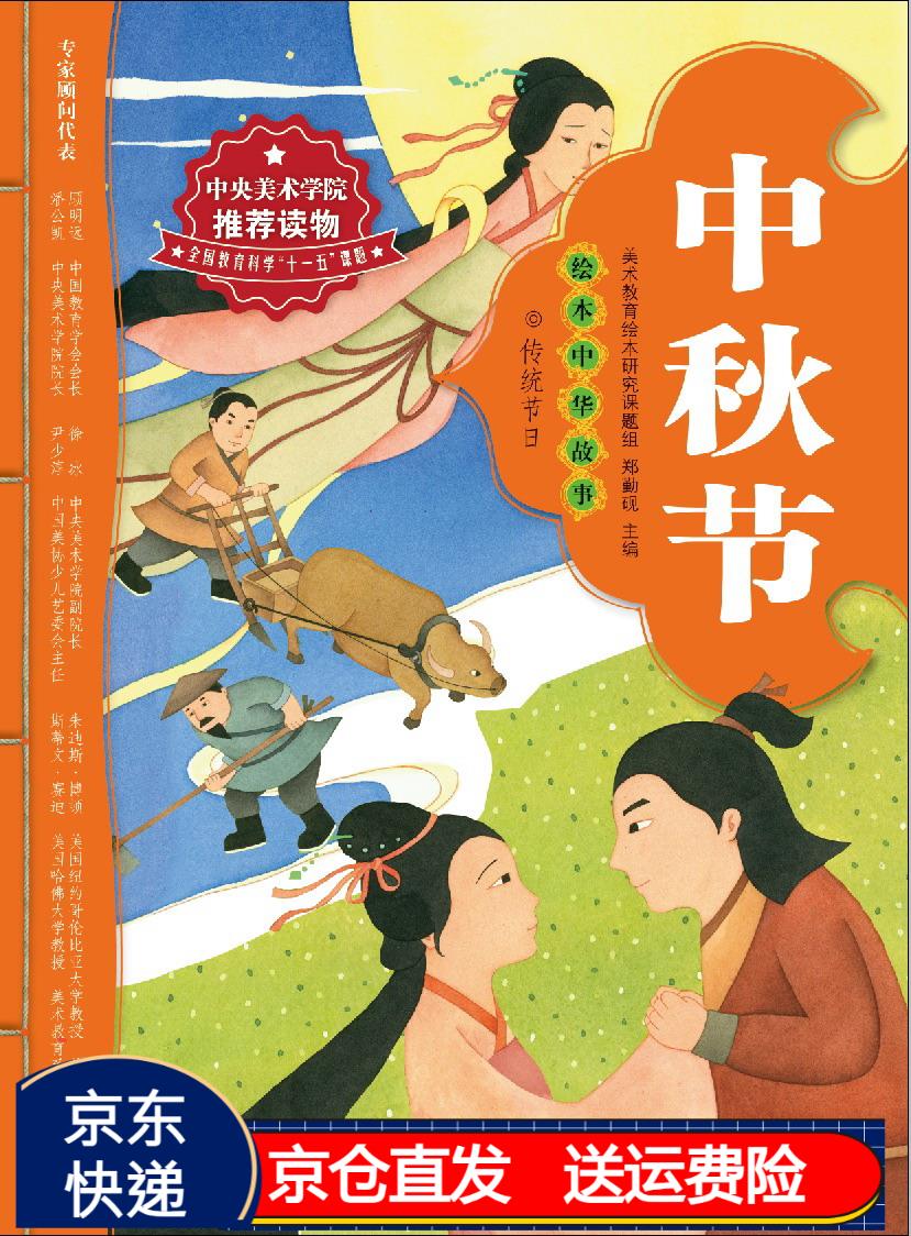 中秋节/绘本中华故事京东正版现货 中秋节/绘本中华故事