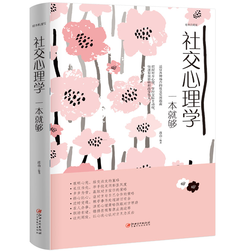 社交心理学一本就够