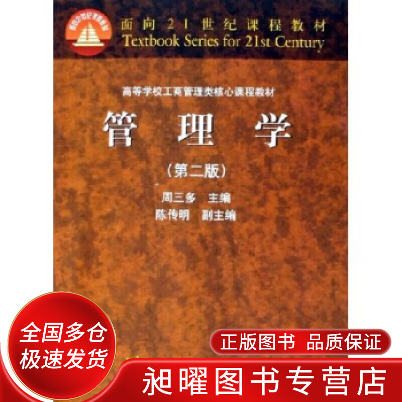 管理学(第二版)周三多【正版好书,下单速发】