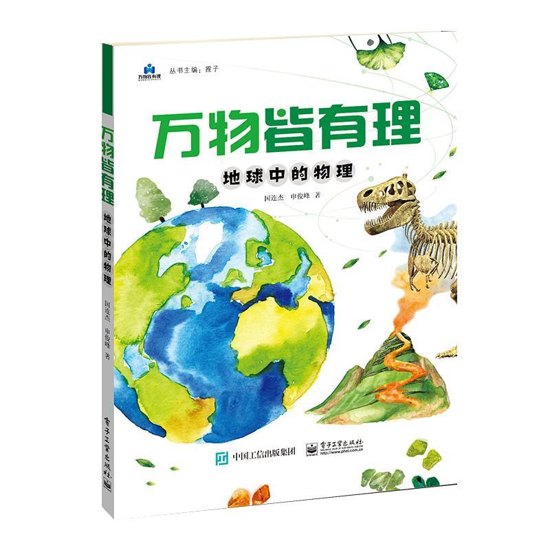 万物皆有理-地球中的物理科学与自然  图书