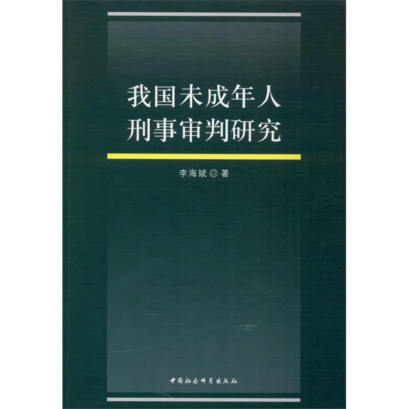 我国未成年人刑事审判研究