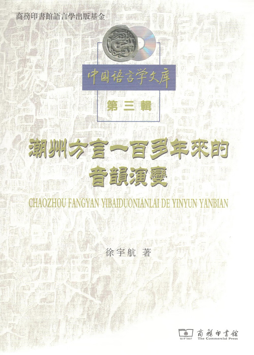 潮州方言一百多年来的音韵演变（中国语言学文库第三辑）