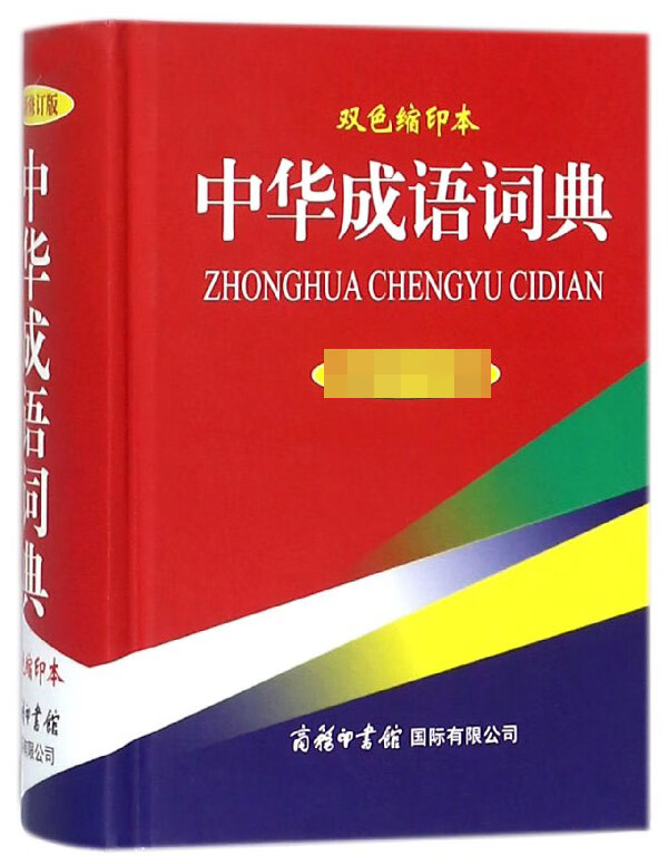 中华成语词典(双色缩印本)(精)